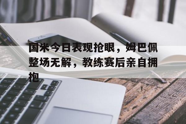爱游戏AYX-姆巴佩欧洲杯首球