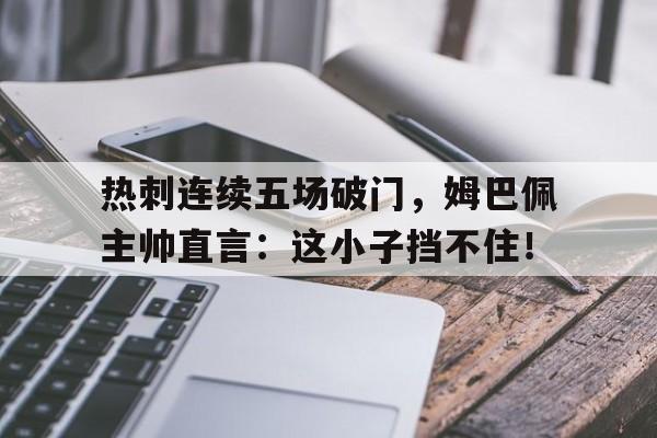 爱游戏-安帅要求姆巴佩进球